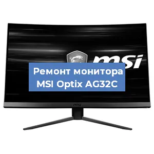 Замена ламп подсветки на мониторе MSI Optix AG32C в Волгограде